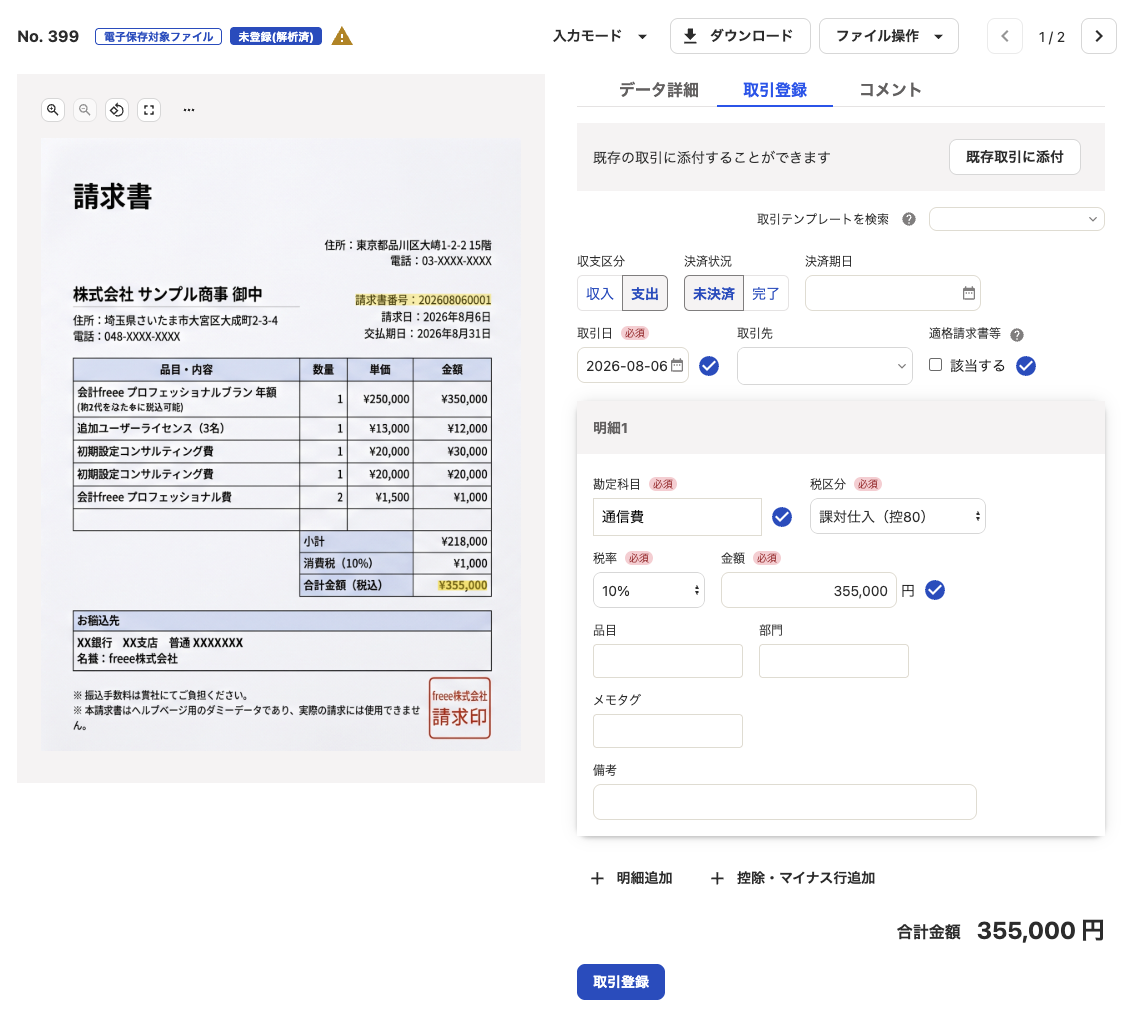 請求書詳細画面のスクリーンショット