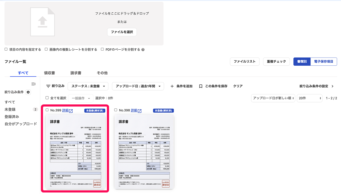請求書を指し示すスクリーンショット