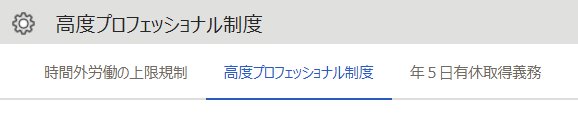 高度プロフェッショナル制度画面の［高度プロフェッショナル制度］タブを指し示しているスクリーンショット