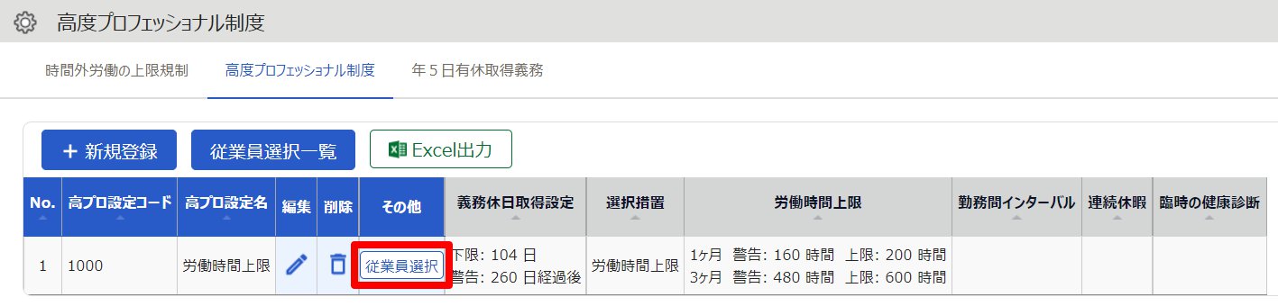 高度プロフェッショナル制度画面の［従業員選択］を指し示しているスクリーンショット