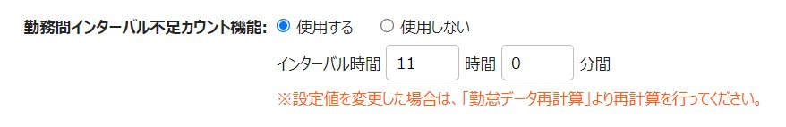 オプション画面の「勤務間インターバル不足カウント機能」部分のスクリーンショット