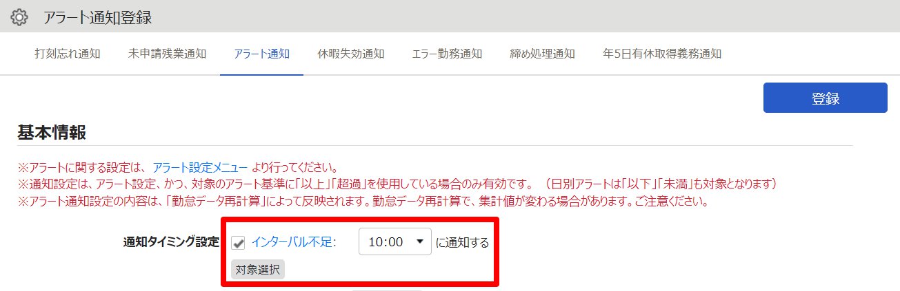 アラート通知登録画面の「インターバル不足」を指し示しているスクリーンショット