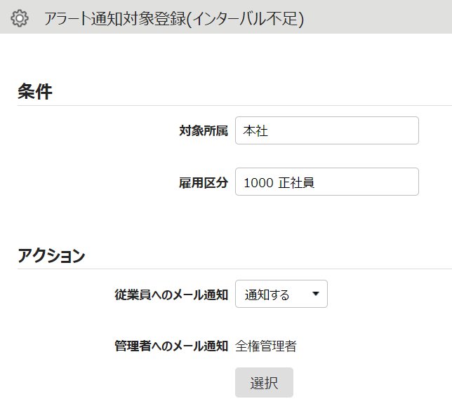 アラート通知対象登録画面のスクリーンショット