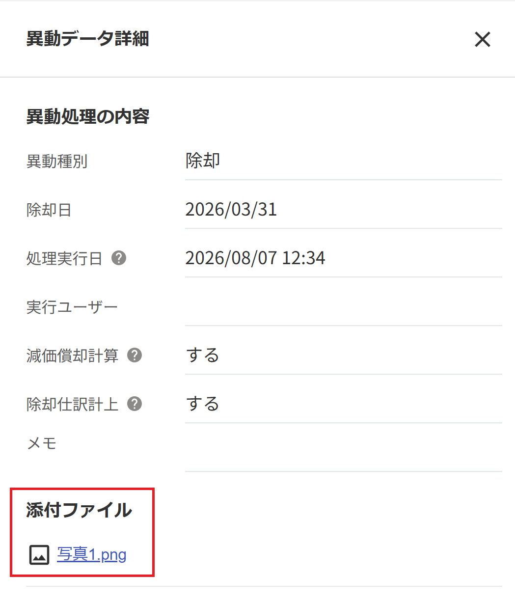 添付されたファイルを指し示しているスクリーンショット