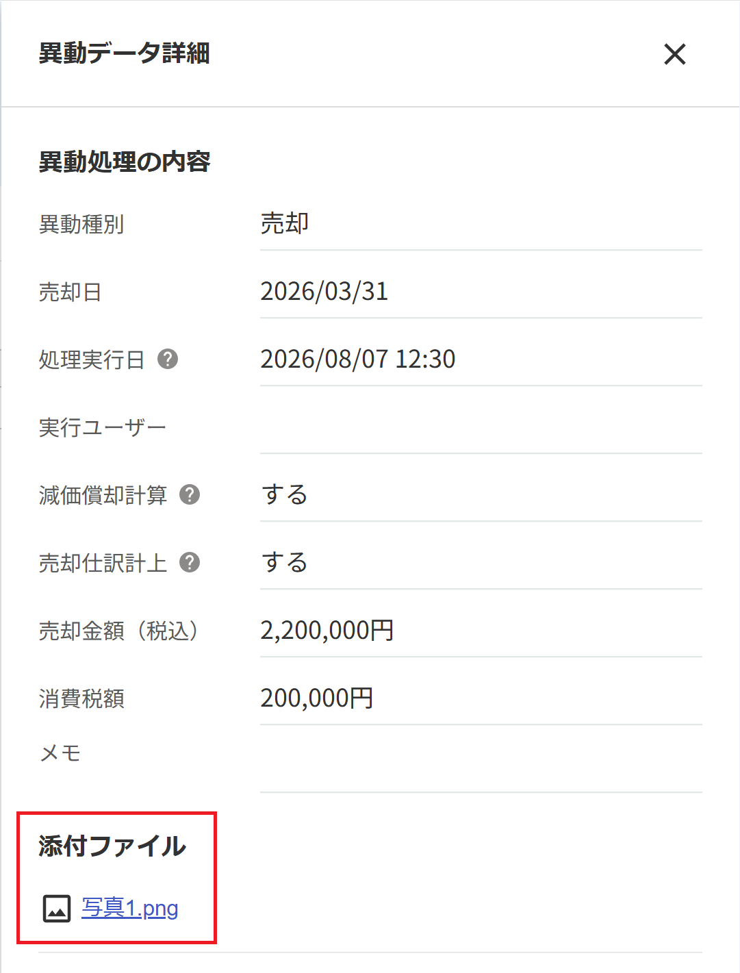 添付ファイルを指し示しているスクリーンショット