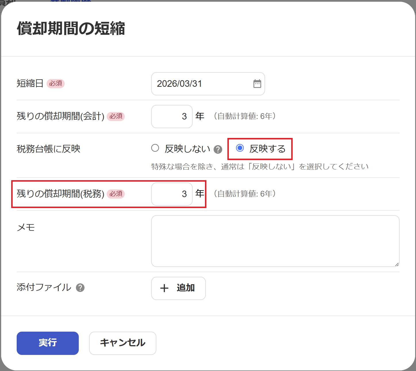償却期間の短縮画面のスクリーンショット