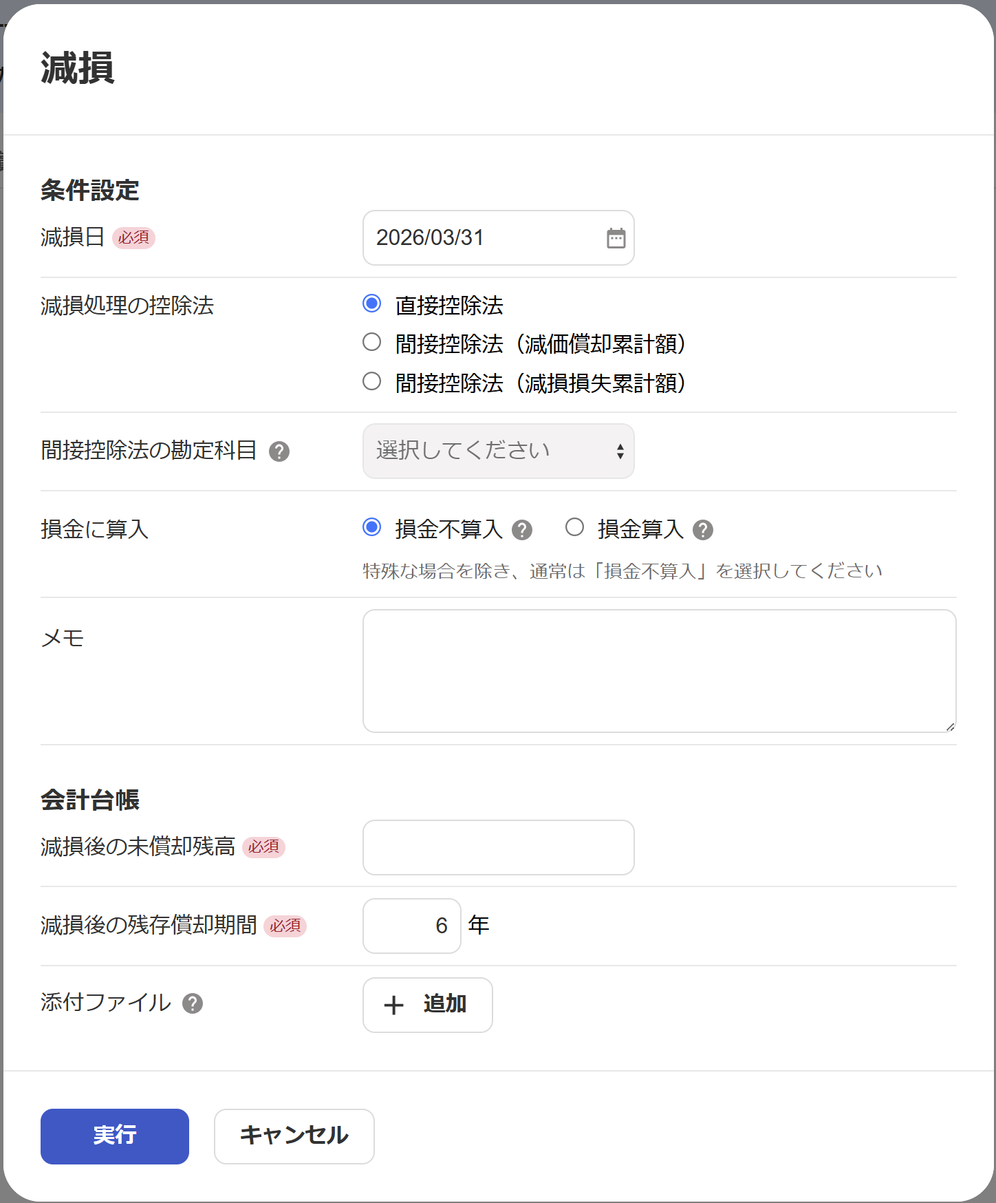 減損画面のスクリーンショット