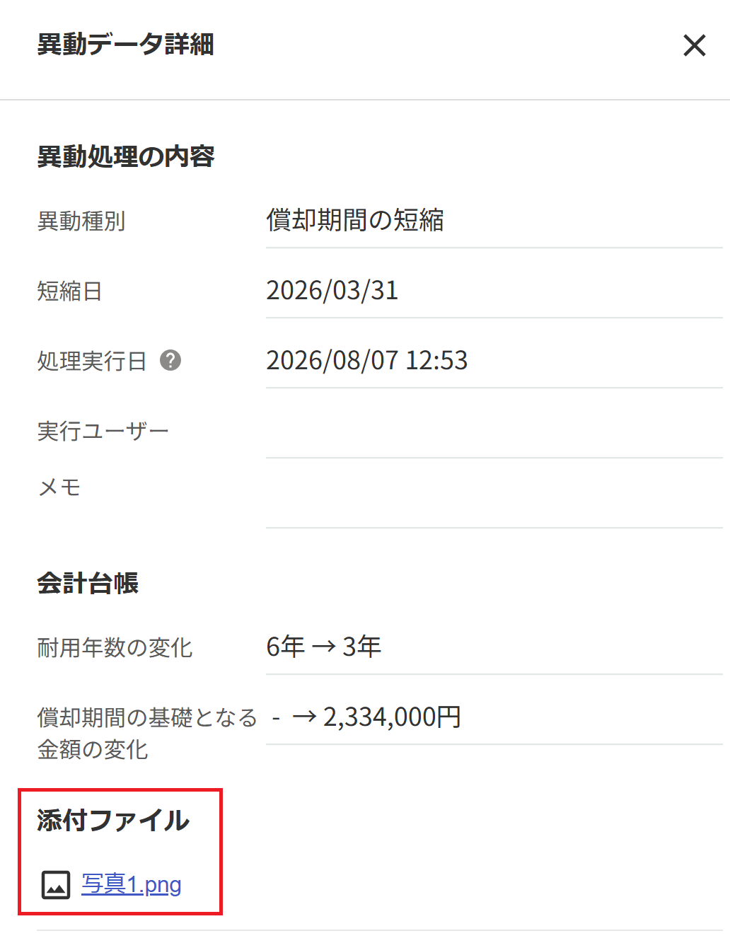 添付したファイルを指し示しているスクリーンショット