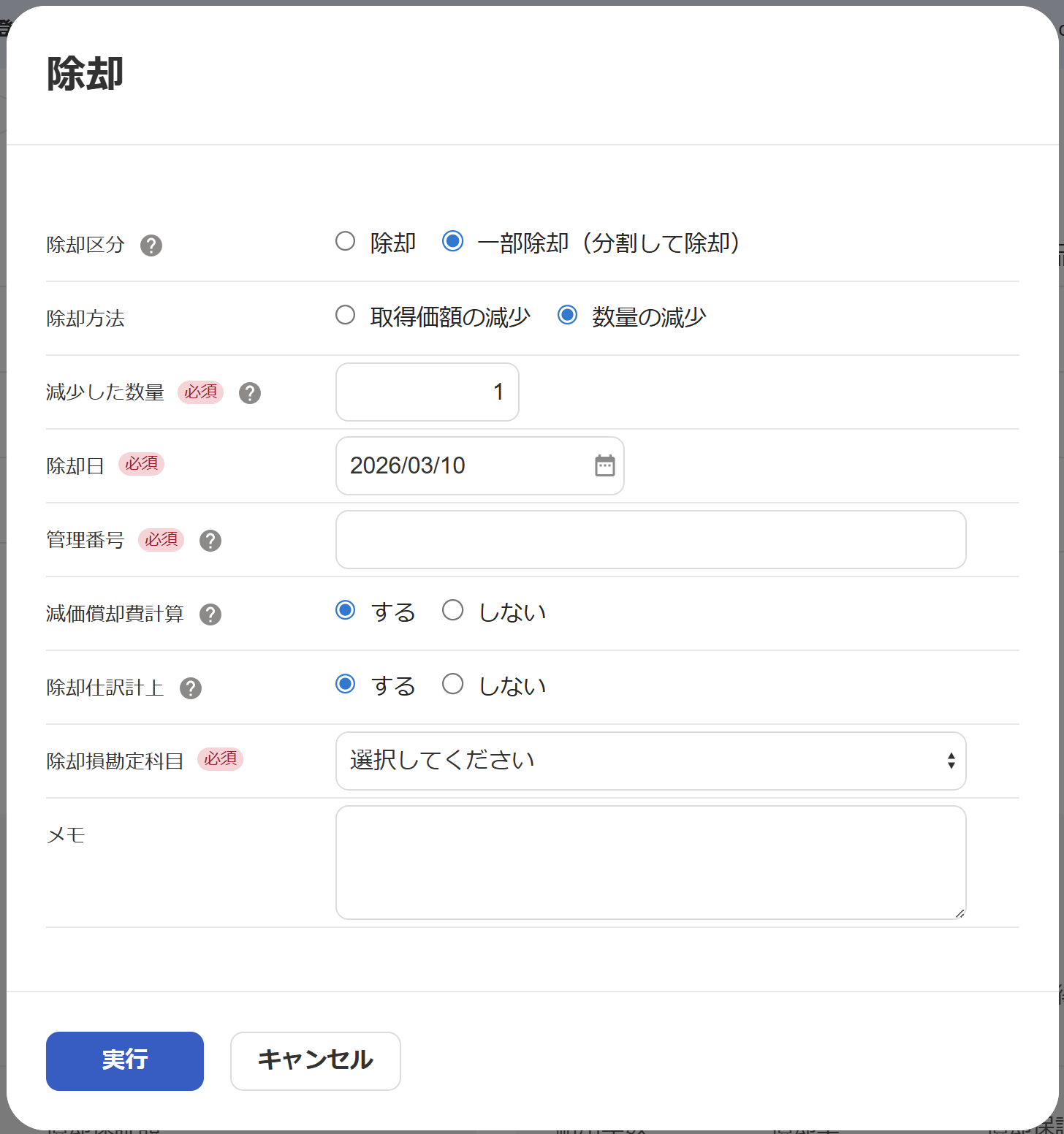 除却方法：数量の減少の場合のスクリーンショット