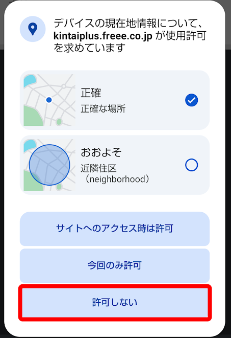 ［許可しない］を指し示すスクリーンショット