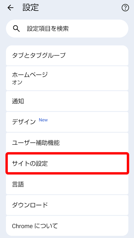 ［サイトの設定］を指し示すスクリーンショット