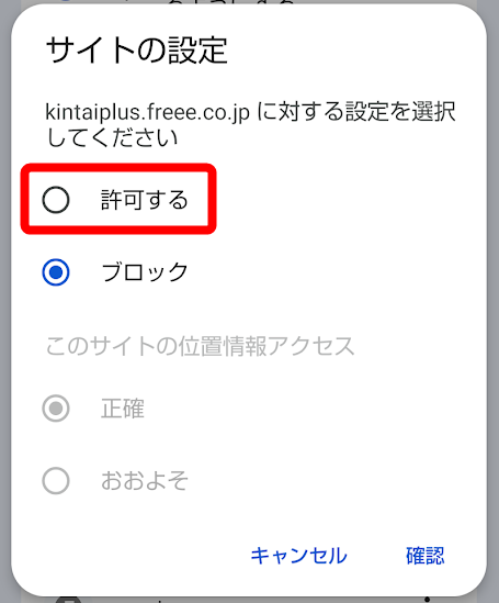 「許可する」を指し示すスクリーンショット