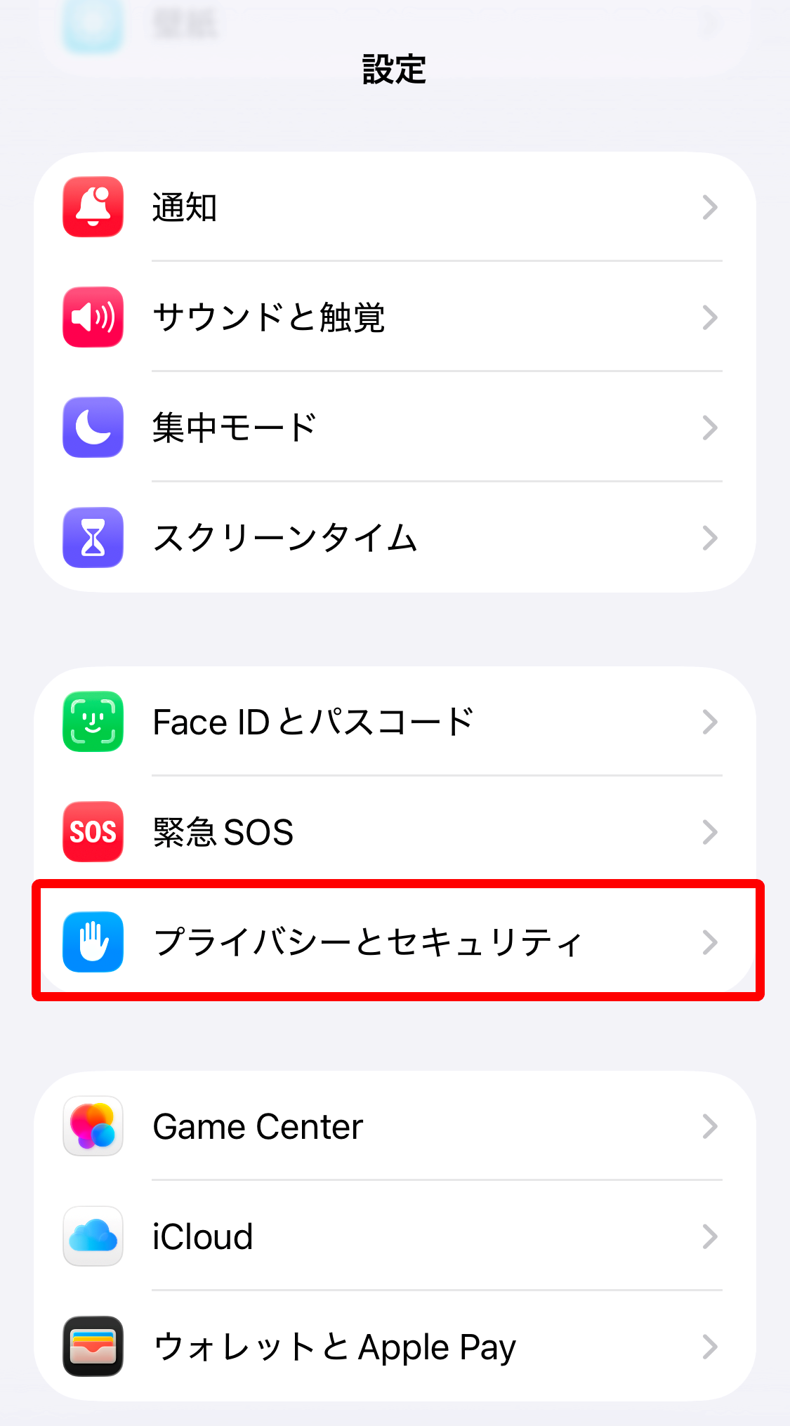 ［プライバシーとセキュリティ］を指し示すスクリーンショット