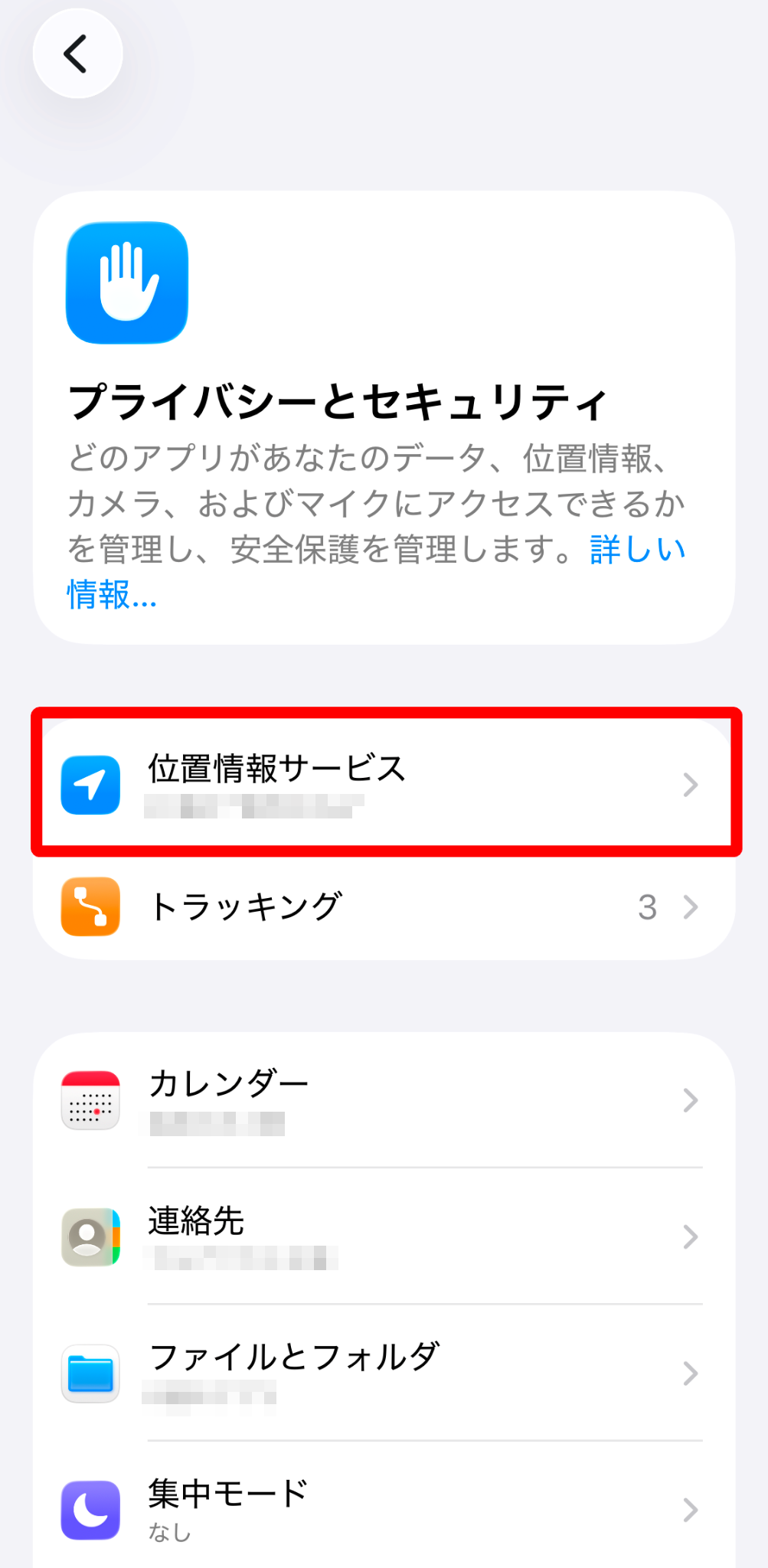 ［位置情報サービス］を指し示すスクリーンショット