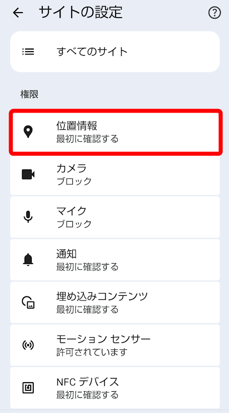［位置情報］を指し示すスクリーンショット