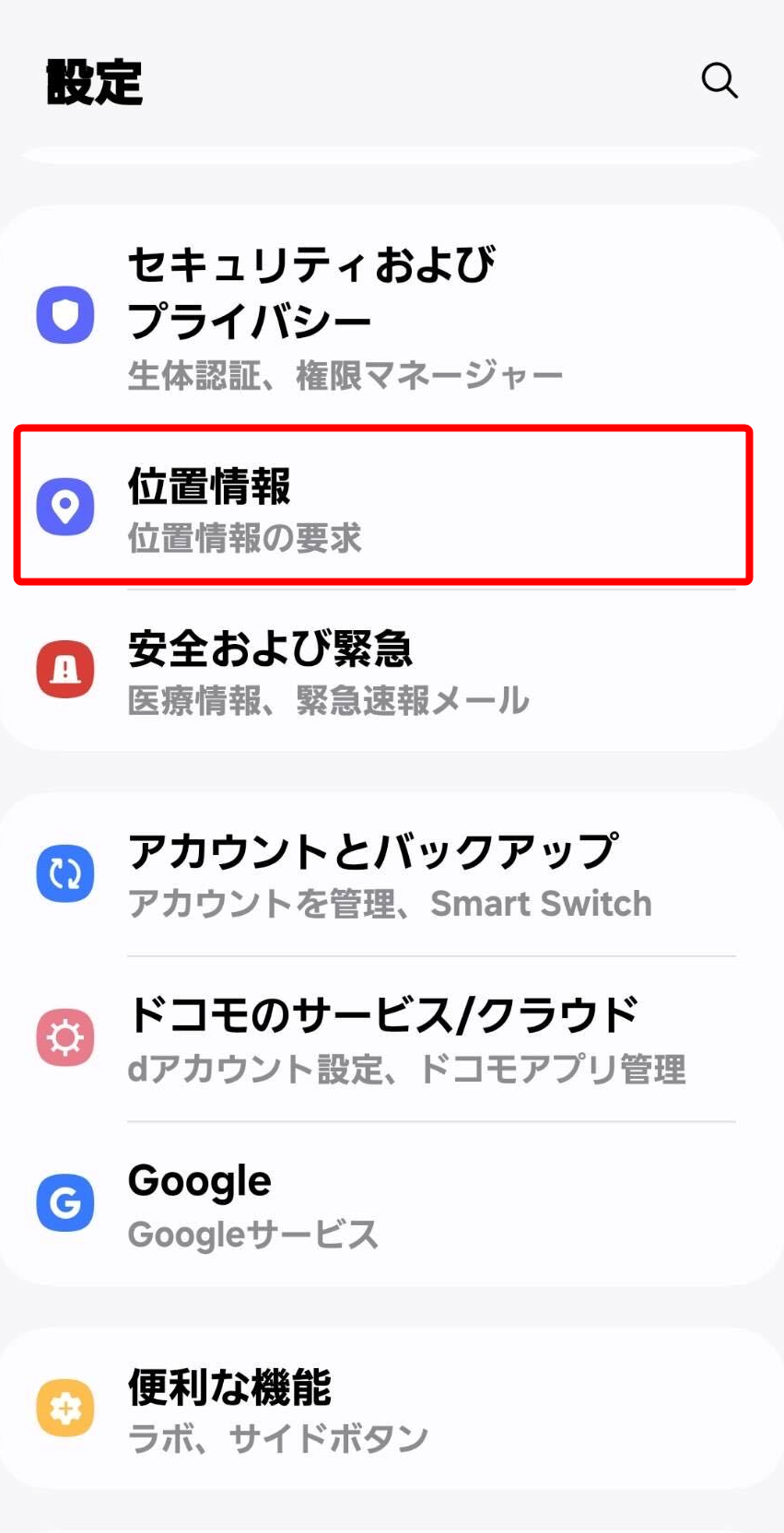［位置情報］を指し示すスクリーンショット