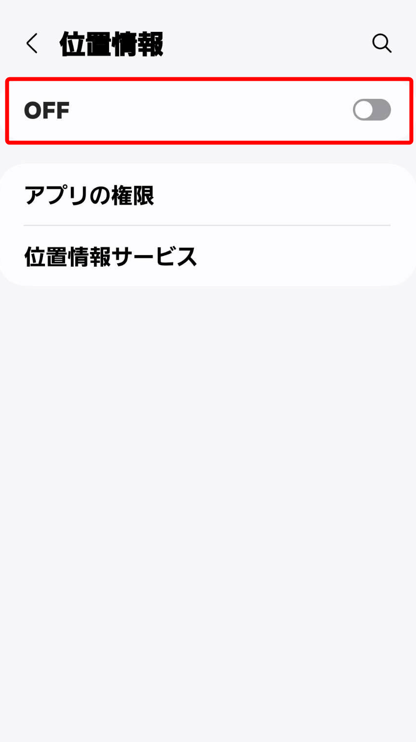 位置情報の「OFF」を指し示すスクリーンショット