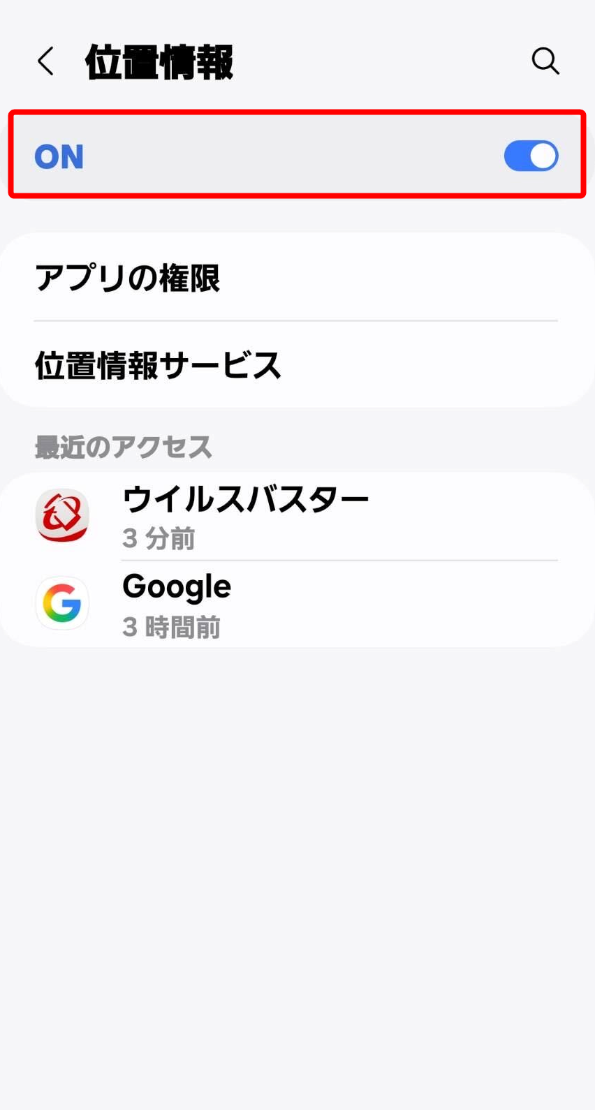 位置情報の「ON」を指し示すスクリーンショット
