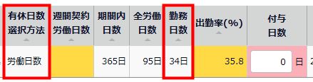 有休日数選択方法と勤務日数を指し示すスクリーンショット