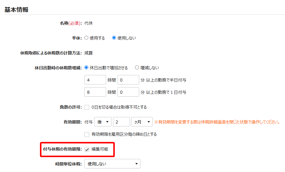付与休暇の有効期限の「編集可能」にチェックが入っている様子を指し示すスクリーンショット