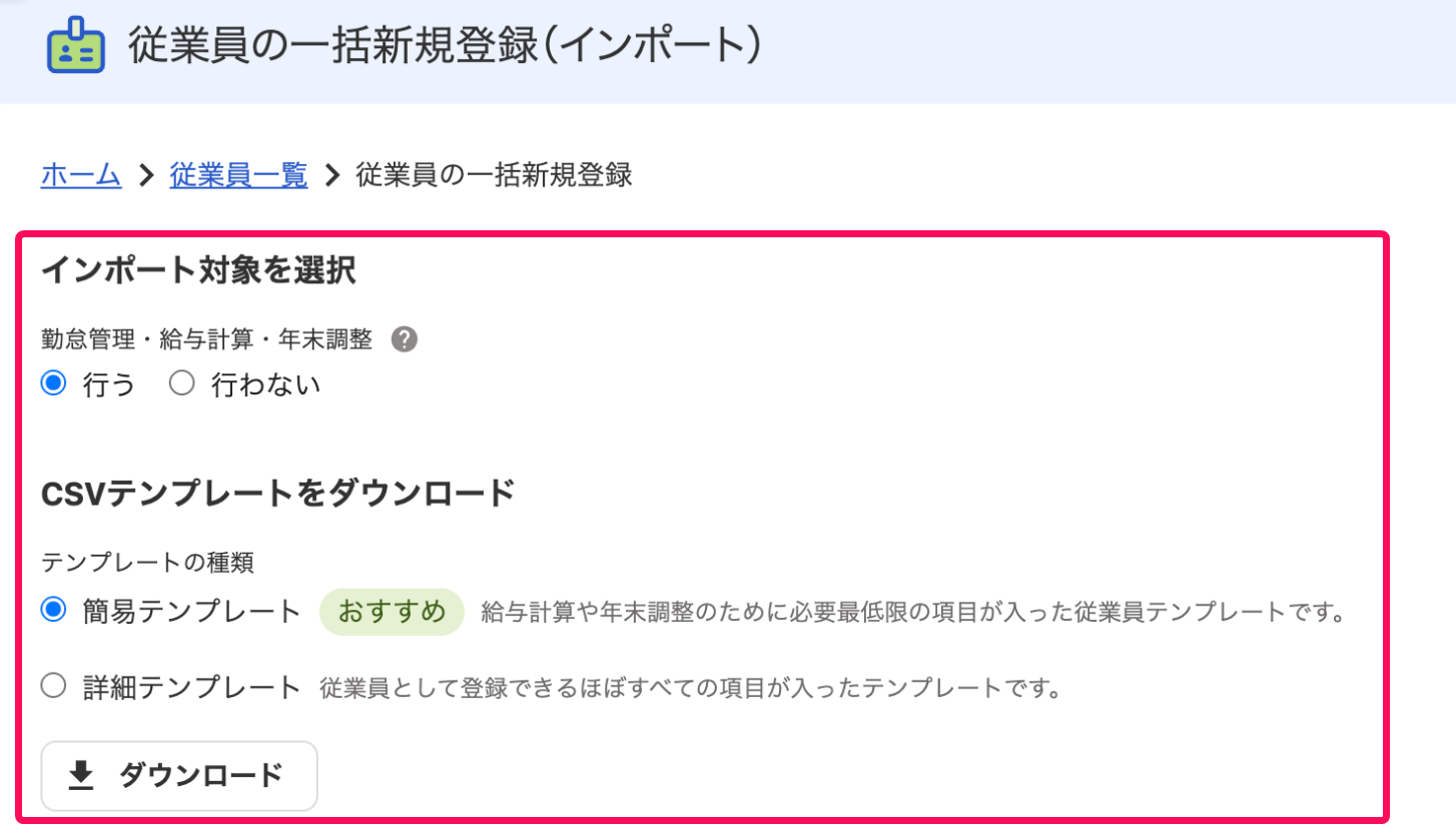 従業員の一括新規登録（インポート）画面のスクリーンショット