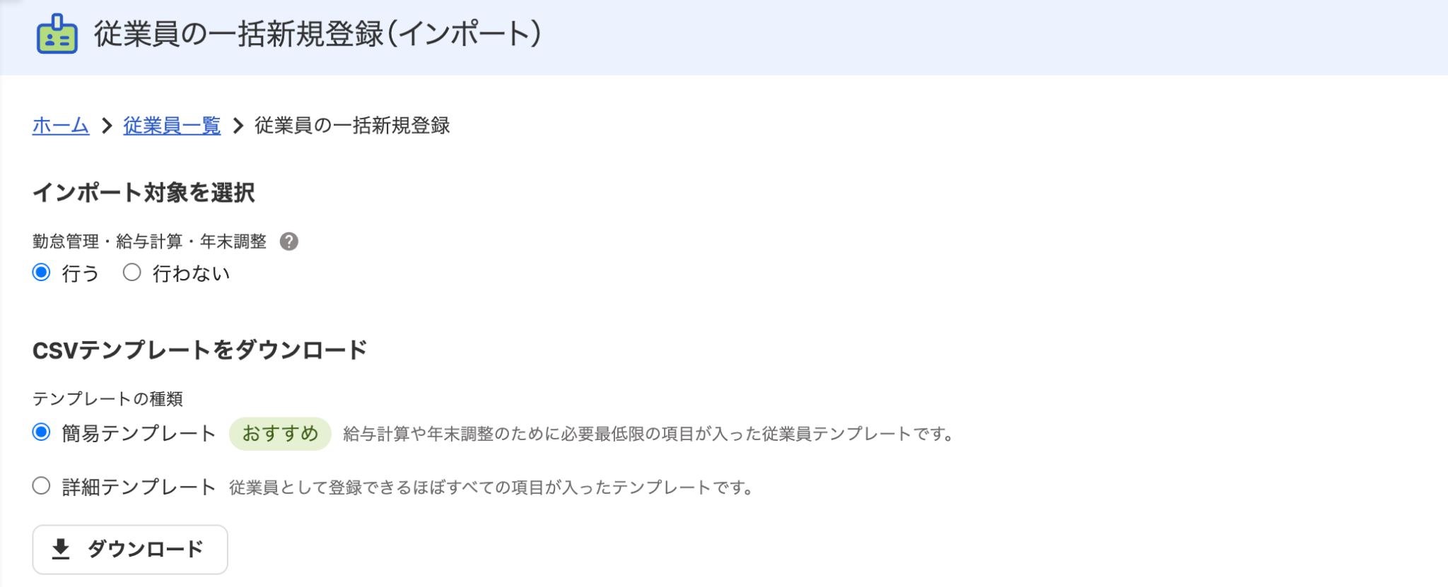 従業員の一括新規登録（インポート）画面のスクリーンショット