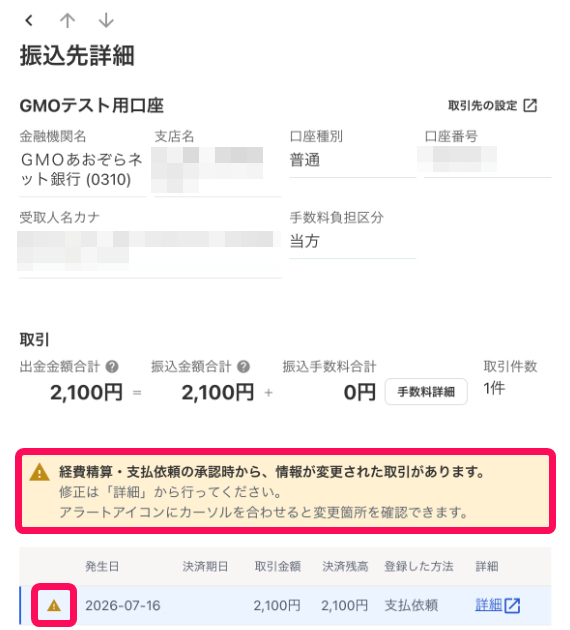 承認後変更アラートのメッセージと「アラートアイコン」を指し示すスクリーンショット