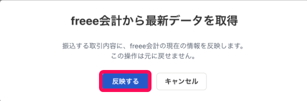 ［反映する］ボタンを指し示すスクリーンショット