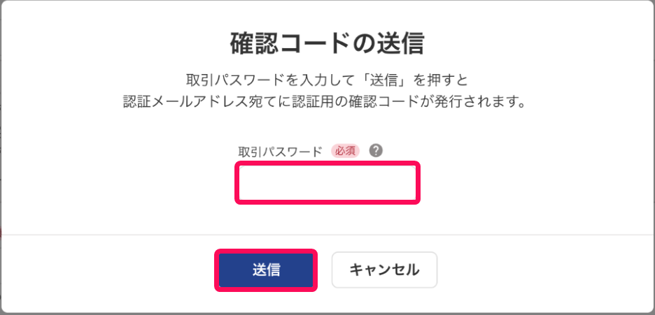 確認コードの送信画面のスクリーンショット