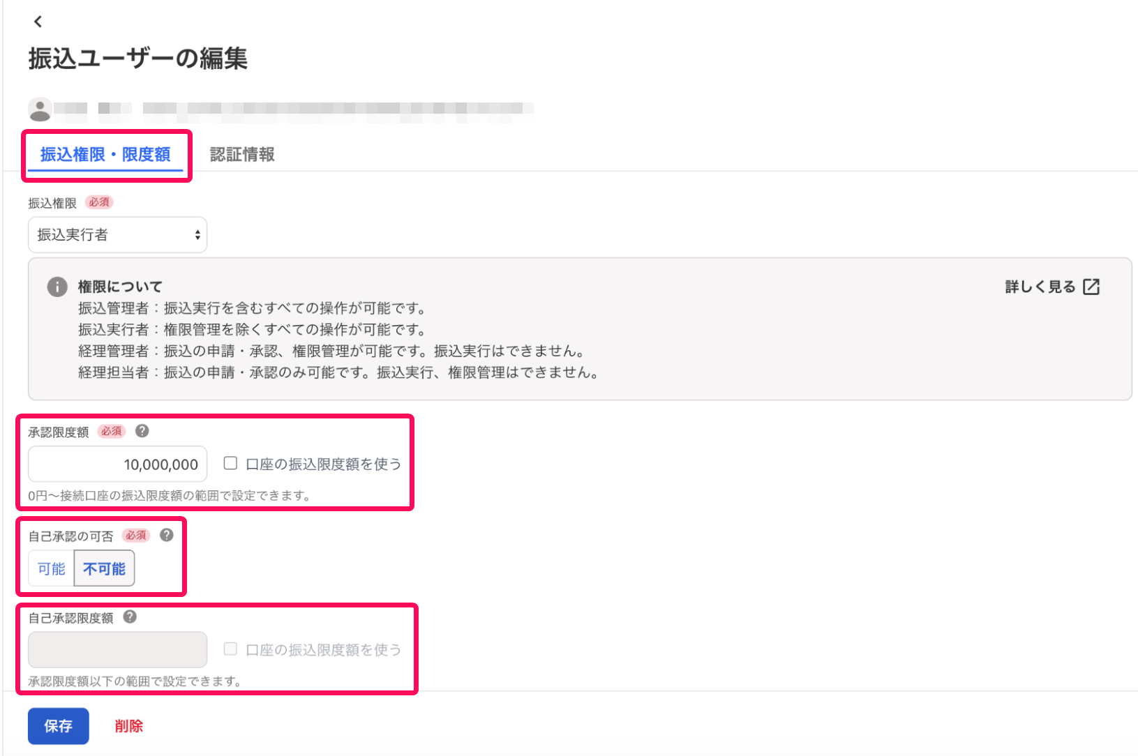 振込ユーザーの編集画面のスクリーンショット