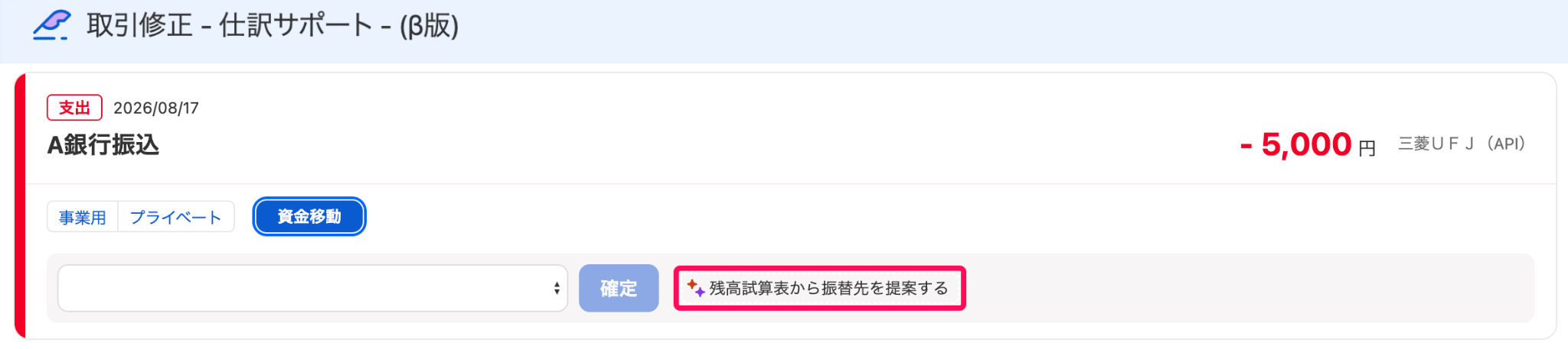 残高試算表から振替先を提案するボタンを指し示すスクリーンショット
