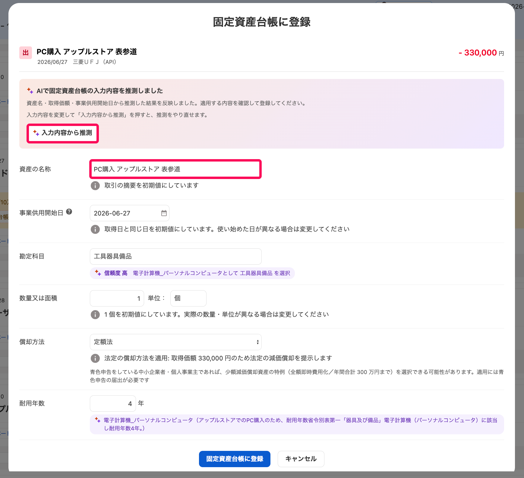 固定資産台帳に登録画面のスクリーンショット