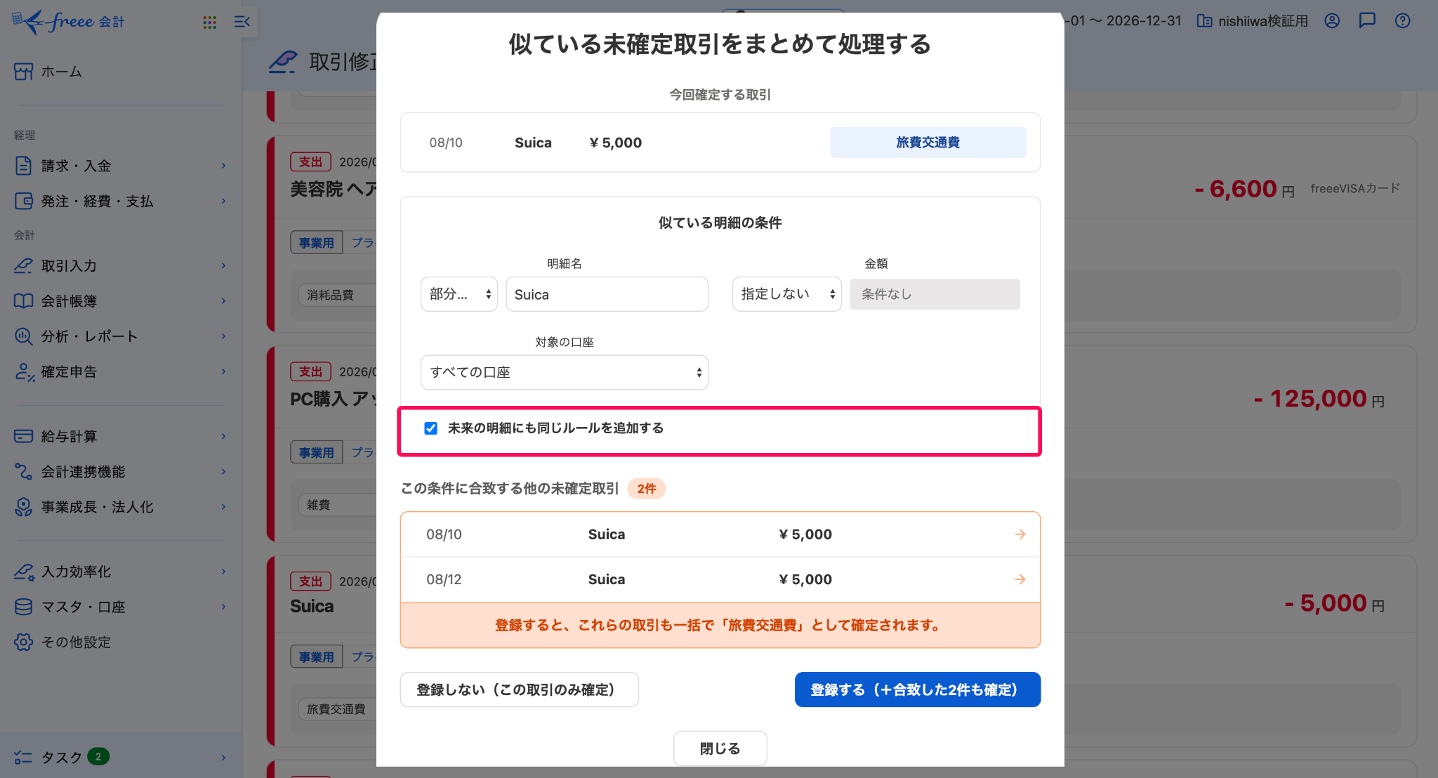 未来の明細にも同じルールを追加するのチェック欄を指し示すスクリーンショット