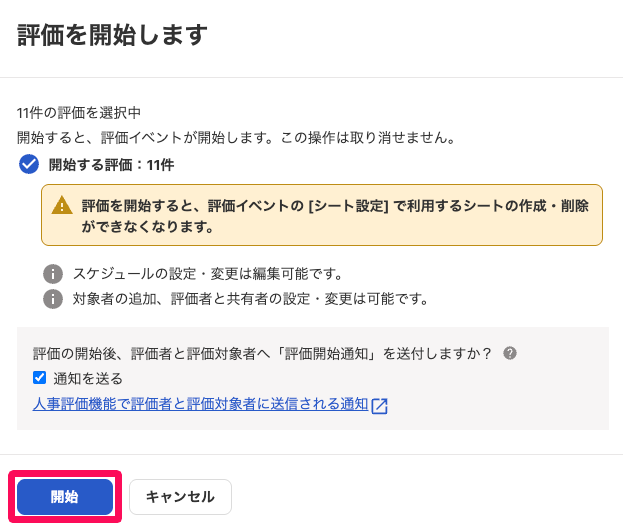 評価を開始します画面の［開始］ボタンを指し示しているスクリーンショット