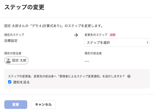 ステップの変更画面のスクリーンショット
