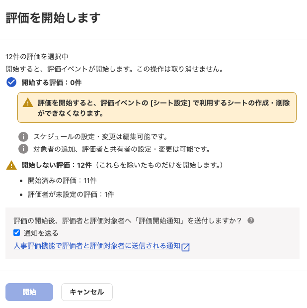 評価を開始します画面のスクリーンショット