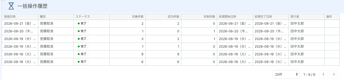 一括操作履歴画面んのスクリーンショット
