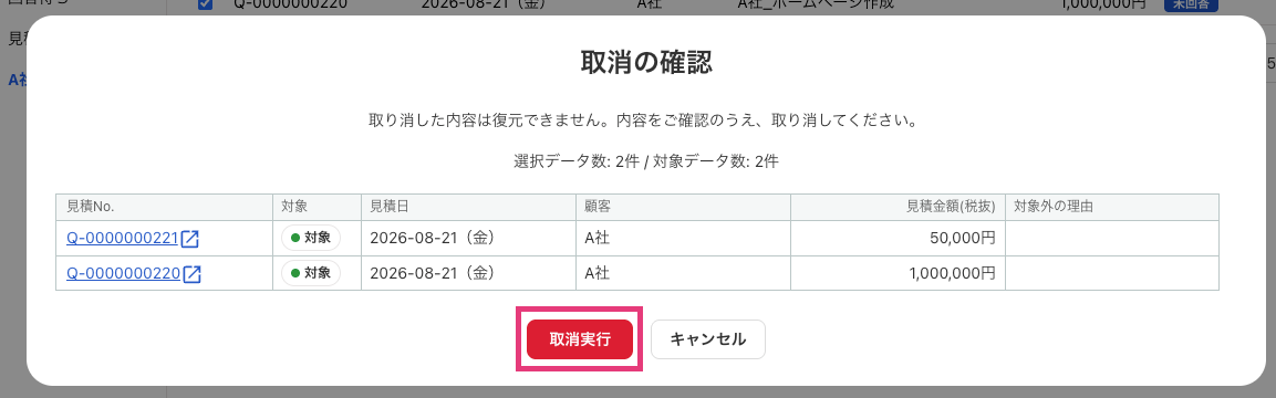 取消実行ボタンを指し示しているスクリーンショット