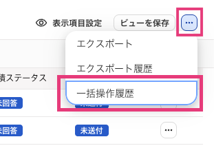 一括操作り歴を指し示しているスクリーンショット