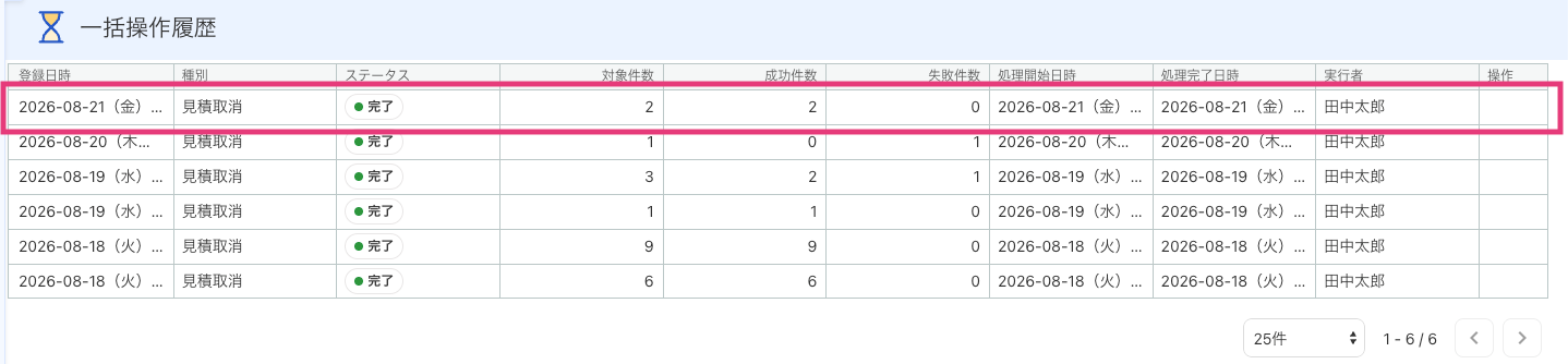 一括操作履歴の行を指し示しているスクリーンショット