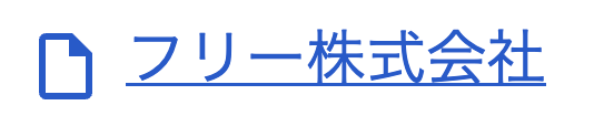 フリー株式会社と表示されている画像