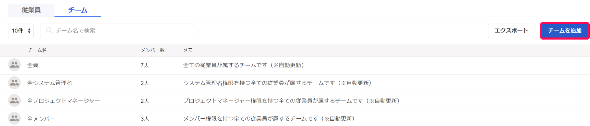 チームを追加ボタンを指し示すスクリーンショット