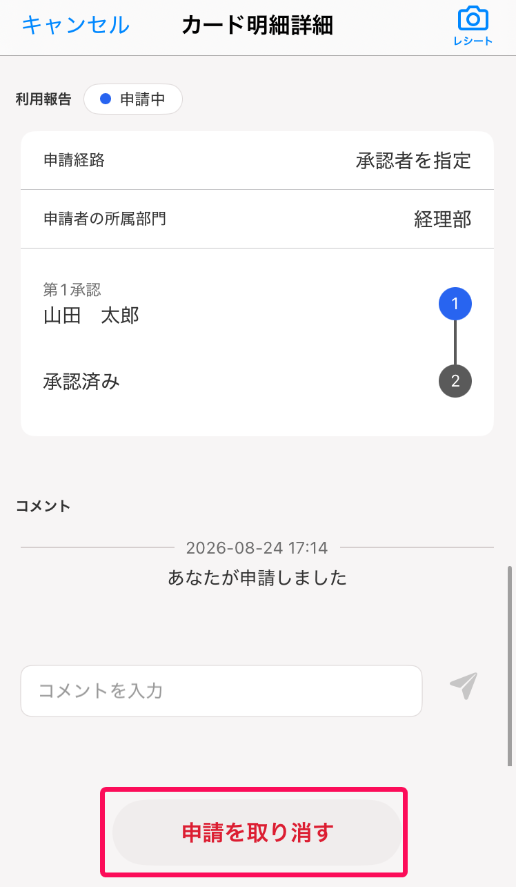 ［申請を取り消す］ボタンを指し示すスクリーンショット