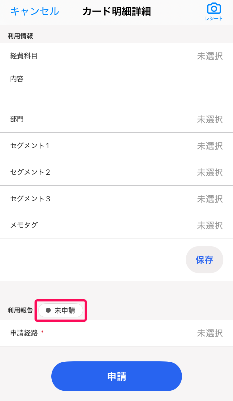 ステータスが「未申請」となっていることを指し示すスクリーンショット