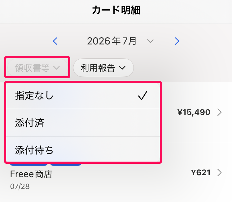 ［領収書等］とそのプルダウンの中を指し示すスクリーンショット