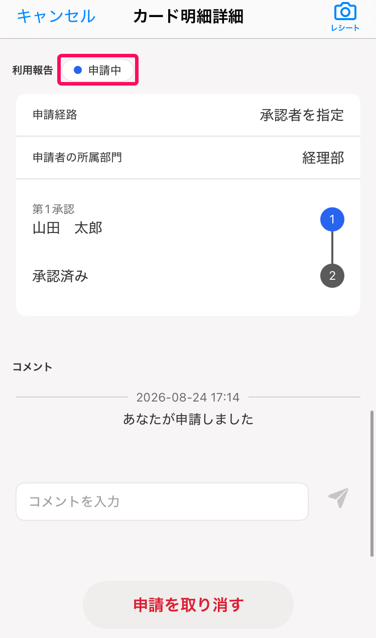 ステータスが「申請中」になっていることを指し示すスクリーンショット