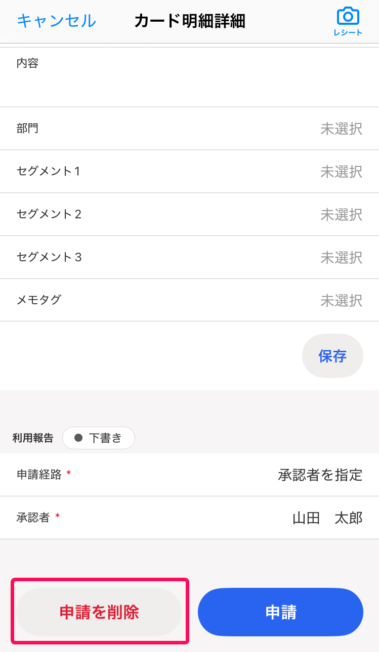 ［申請を削除］ボタンを指し示すスクリーンショット
