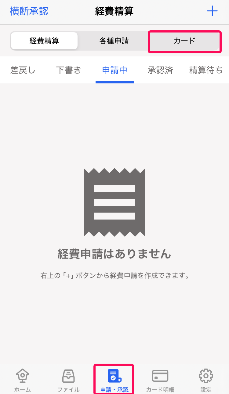 メニューバーの［申請・承認］と［カード］を指し示すスクリーンショット
