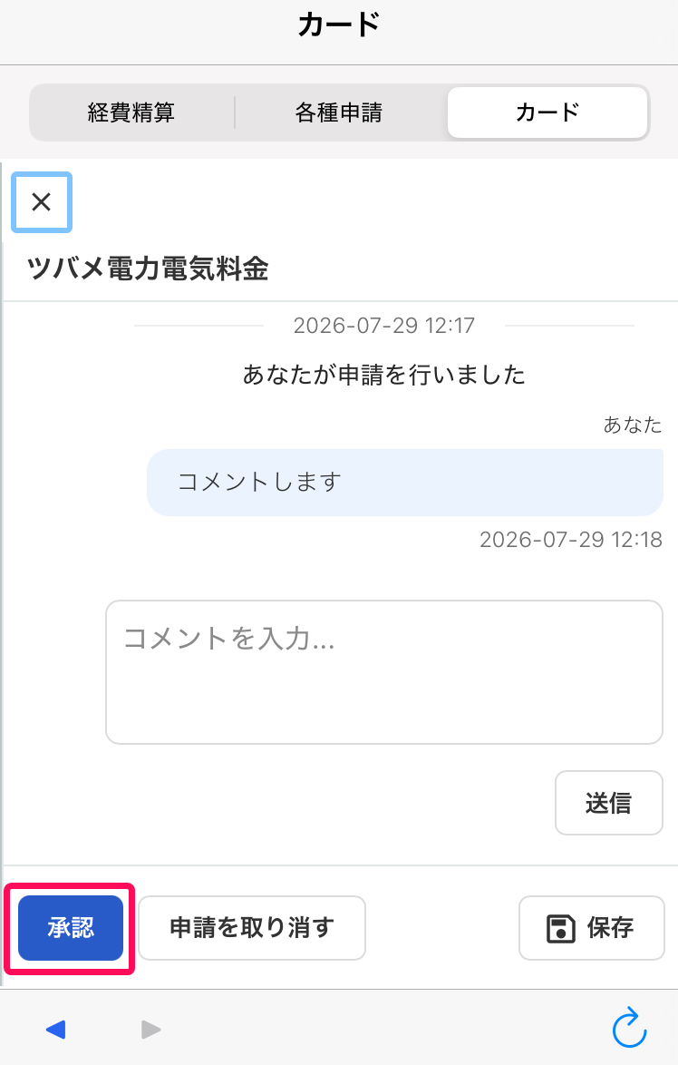 ［承認］ボタンを指し示すスクリーンショット