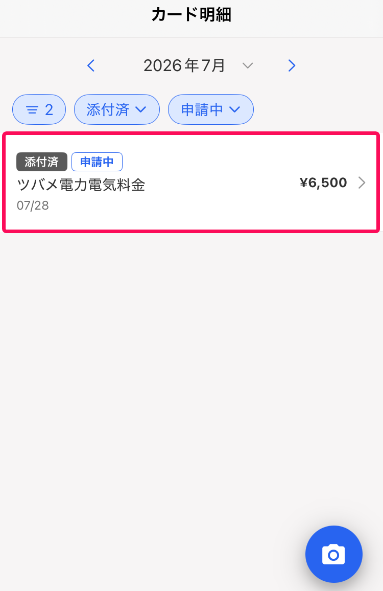 対象の利用明細を指し示すスクリーンショット